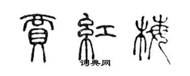 陳聲遠賈紅梅篆書個性簽名怎么寫