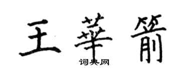 何伯昌王華箭楷書個性簽名怎么寫