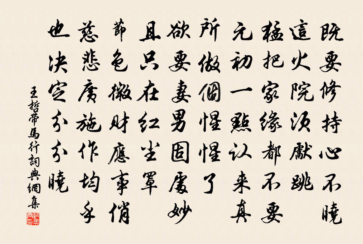 王哲帶馬行書法作品欣賞