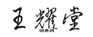 駱恆光王耀堂行書個性簽名怎么寫