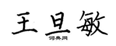 何伯昌王旦敏楷書個性簽名怎么寫