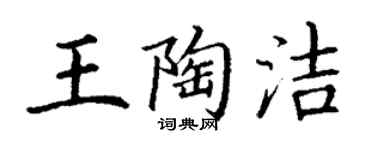 丁謙王陶潔楷書個性簽名怎么寫