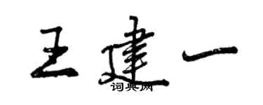 曾慶福王建一行書個性簽名怎么寫