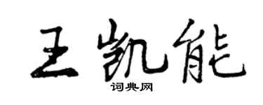 曾慶福王凱能行書個性簽名怎么寫