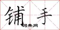 田英章鋪手楷書怎么寫