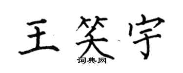 何伯昌王笑宇楷書個性簽名怎么寫