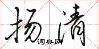 駱恆光揚清行書怎么寫