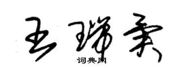 朱錫榮王瑞異草書個性簽名怎么寫