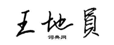 王正良王地員行書個性簽名怎么寫
