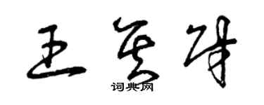 曾慶福王其財草書個性簽名怎么寫