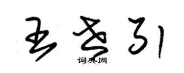 朱錫榮王世引草書個性簽名怎么寫