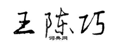 曾慶福王陳巧行書個性簽名怎么寫