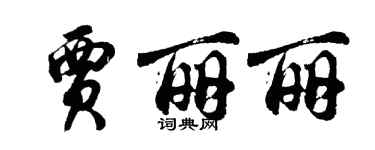 胡問遂賈麗麗行書個性簽名怎么寫
