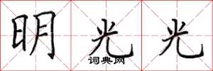 田英章明光光楷書怎么寫
