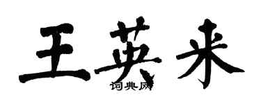 翁闓運王英來楷書個性簽名怎么寫