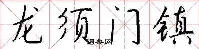 龍鬚門鎮怎么寫好看