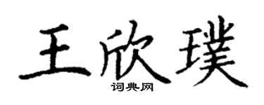 丁謙王欣璞楷書個性簽名怎么寫