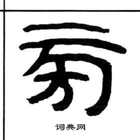 王福庵千字文中旁的寫法