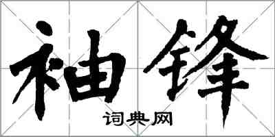 翁闓運袖鋒楷書怎么寫