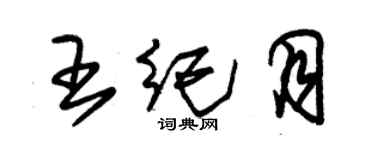 朱錫榮王紀月草書個性簽名怎么寫