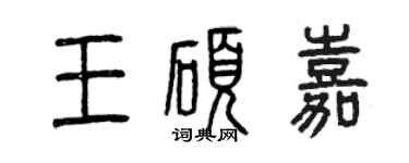 曾慶福王碩嘉篆書個性簽名怎么寫