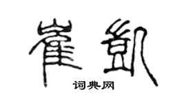 陳聲遠崔凱篆書個性簽名怎么寫