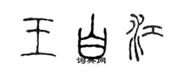 陳聲遠王白江篆書個性簽名怎么寫