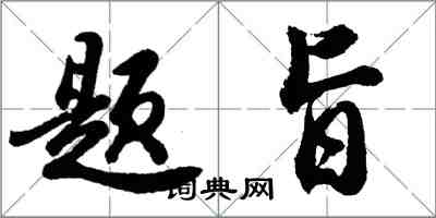 胡問遂題旨行書怎么寫