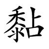 黏