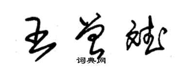 朱錫榮王曾斌草書個性簽名怎么寫