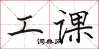 駱恆光工課楷書怎么寫