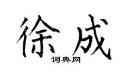 何伯昌徐成楷書個性簽名怎么寫