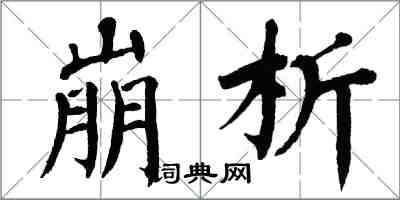 翁闓運崩析楷書怎么寫