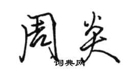 駱恆光周炎行書個性簽名怎么寫