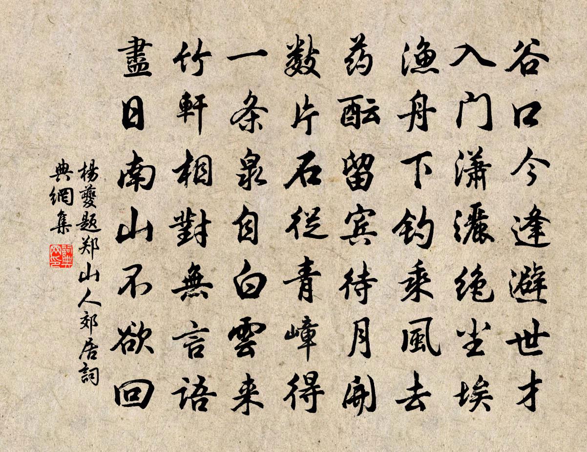 楊夔題鄭山人郊居書法作品欣賞