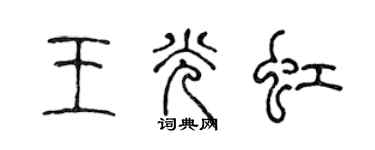 陳聲遠王光虹篆書個性簽名怎么寫