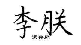 丁謙李朕楷書個性簽名怎么寫