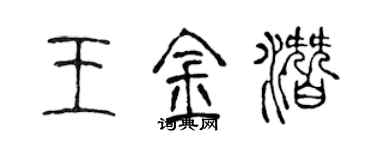 陳聲遠王金潛篆書個性簽名怎么寫
