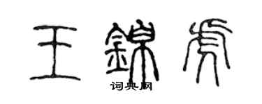 陳聲遠王錦虎篆書個性簽名怎么寫