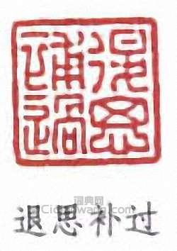 “退思補過”篆刻印章