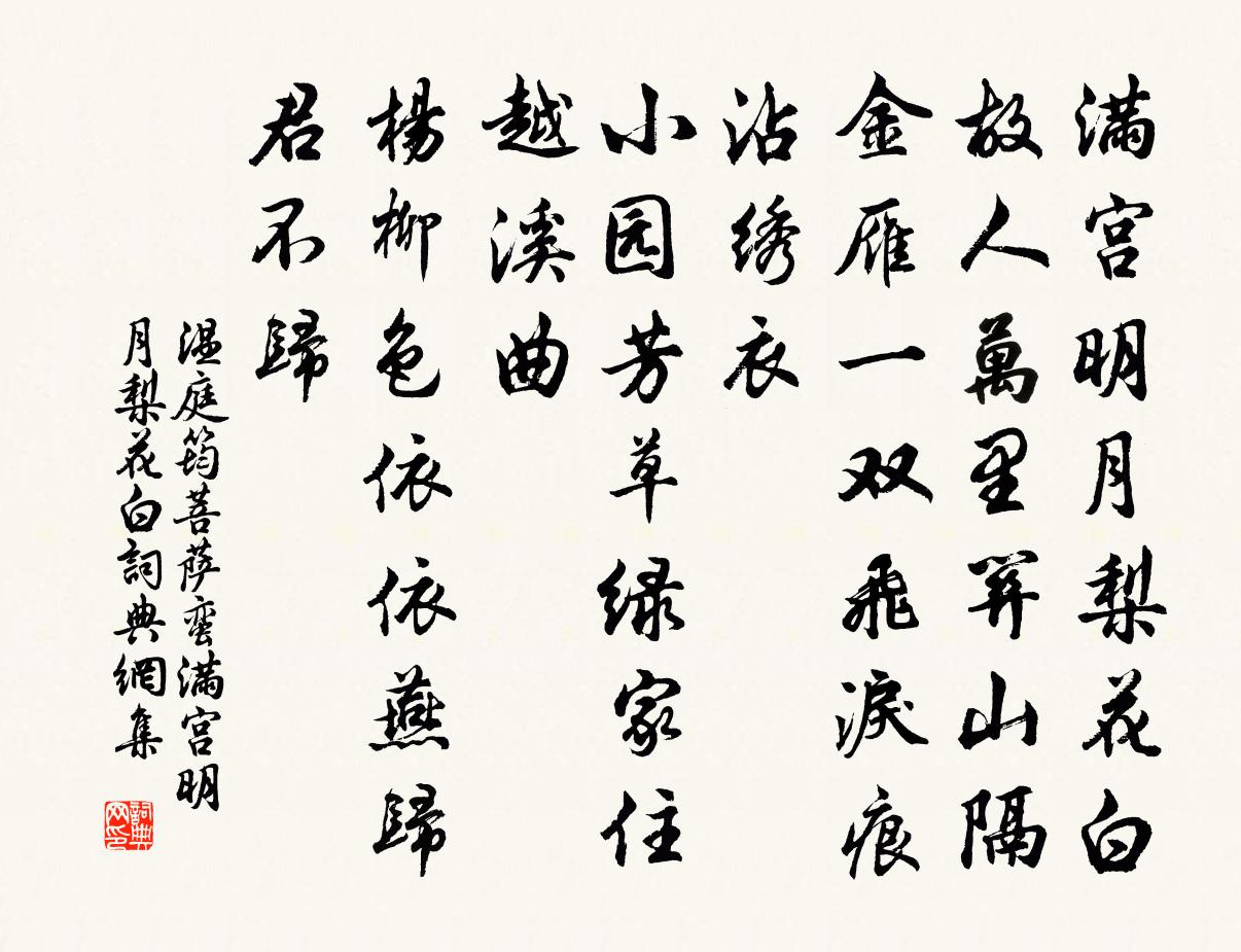 溫庭筠菩薩蠻·滿宮明月梨花白書法作品欣賞