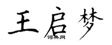 丁謙王啟夢楷書個性簽名怎么寫
