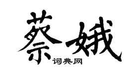 翁闓運蔡娥楷書個性簽名怎么寫