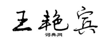 曾慶福王艷賓行書個性簽名怎么寫