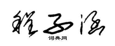 朱錫榮程子涵草書個性簽名怎么寫