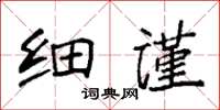 袁強細謹楷書怎么寫