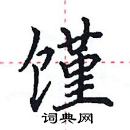 田英章寫的硬筆楷書饉