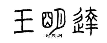 曾慶福王明達篆書個性簽名怎么寫
