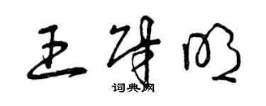 曾慶福王財明草書個性簽名怎么寫