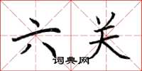 荊霄鵬六關楷書怎么寫